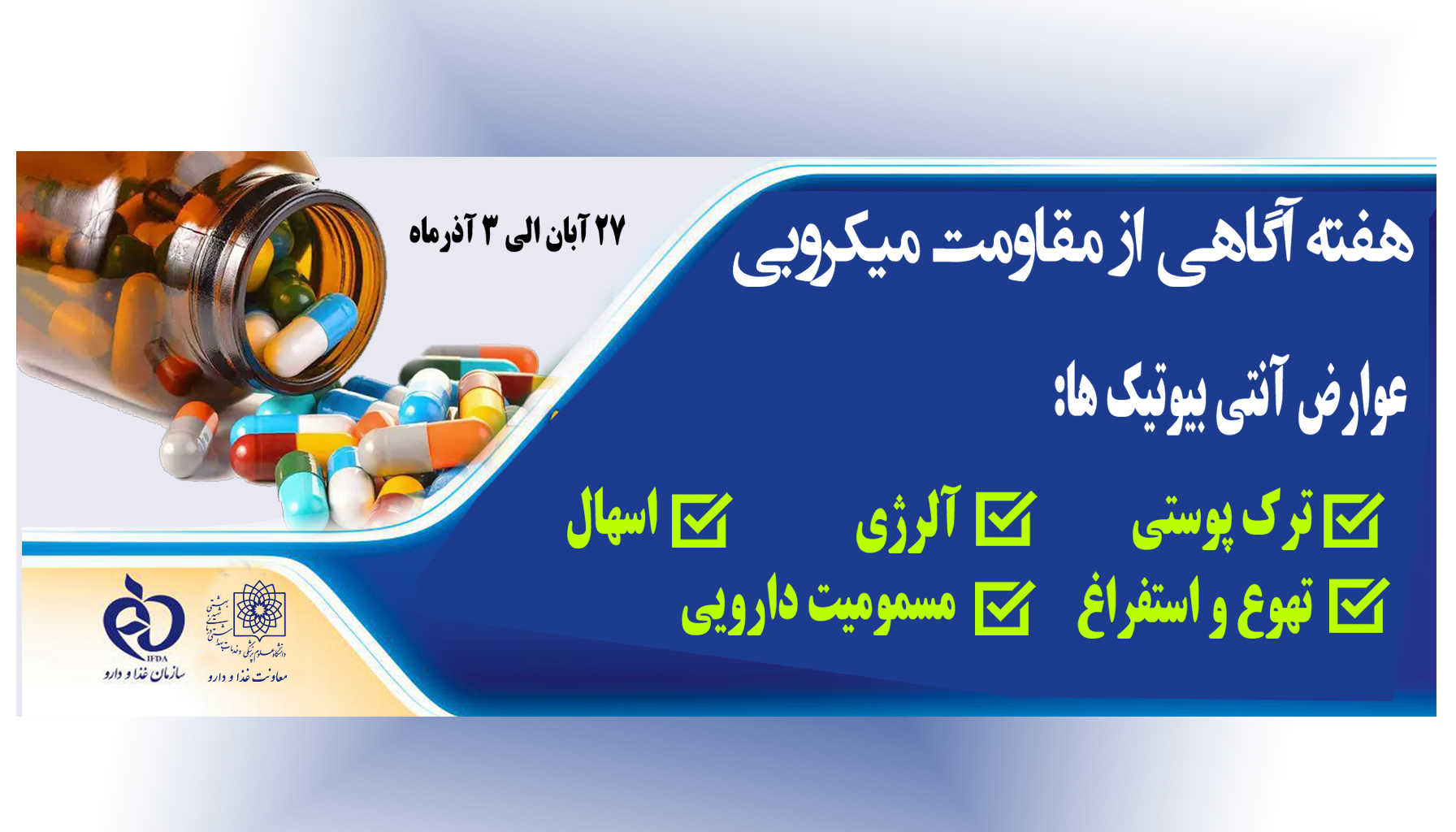 هفته آنتی بیوتیک